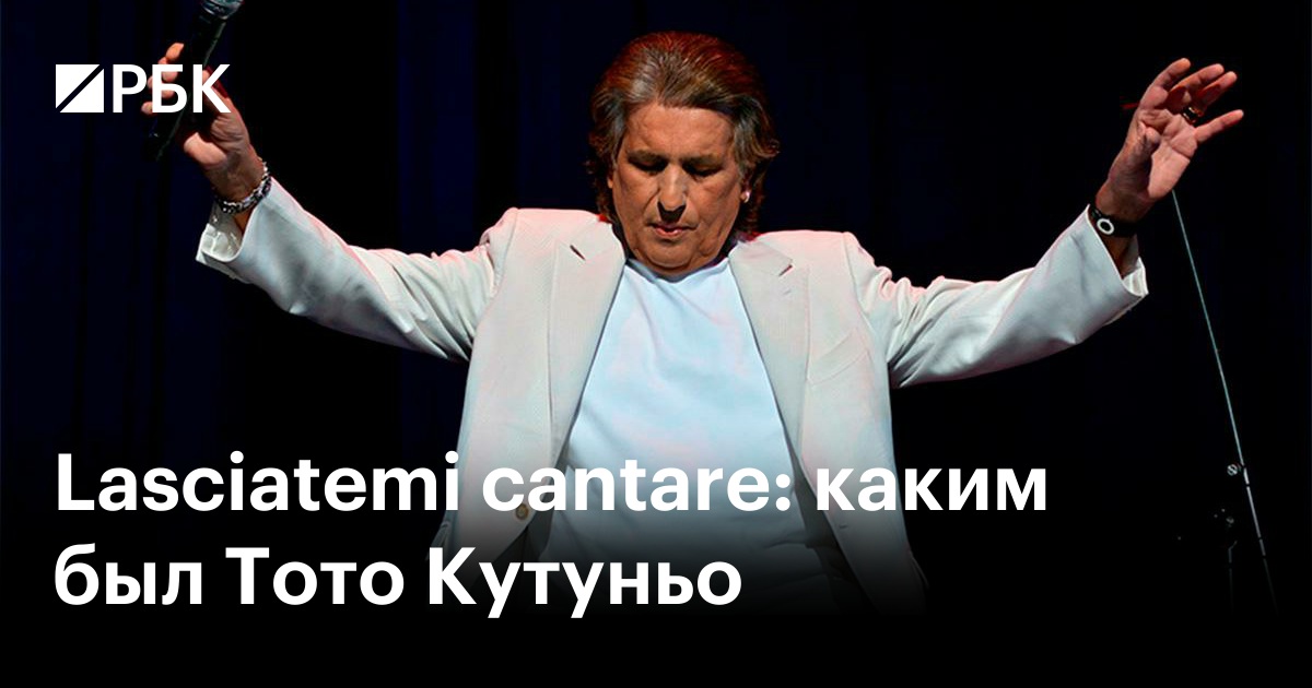 Lasciatemi cantare: каким был Тото Кутуньо — РБК
