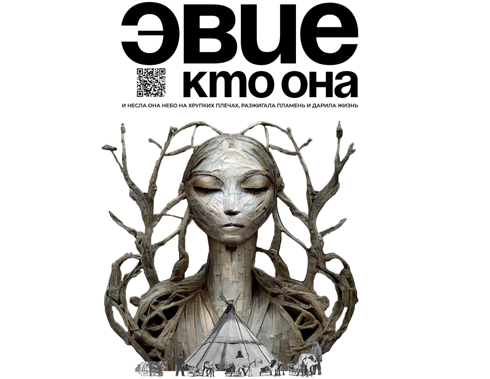 Работы Софии Компанейцевой в проекте «Эвие. Кто она?»
