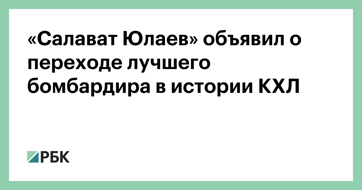 «Салават Юлаев» объявил о переходе лучшего бомбардира в истории КХЛ