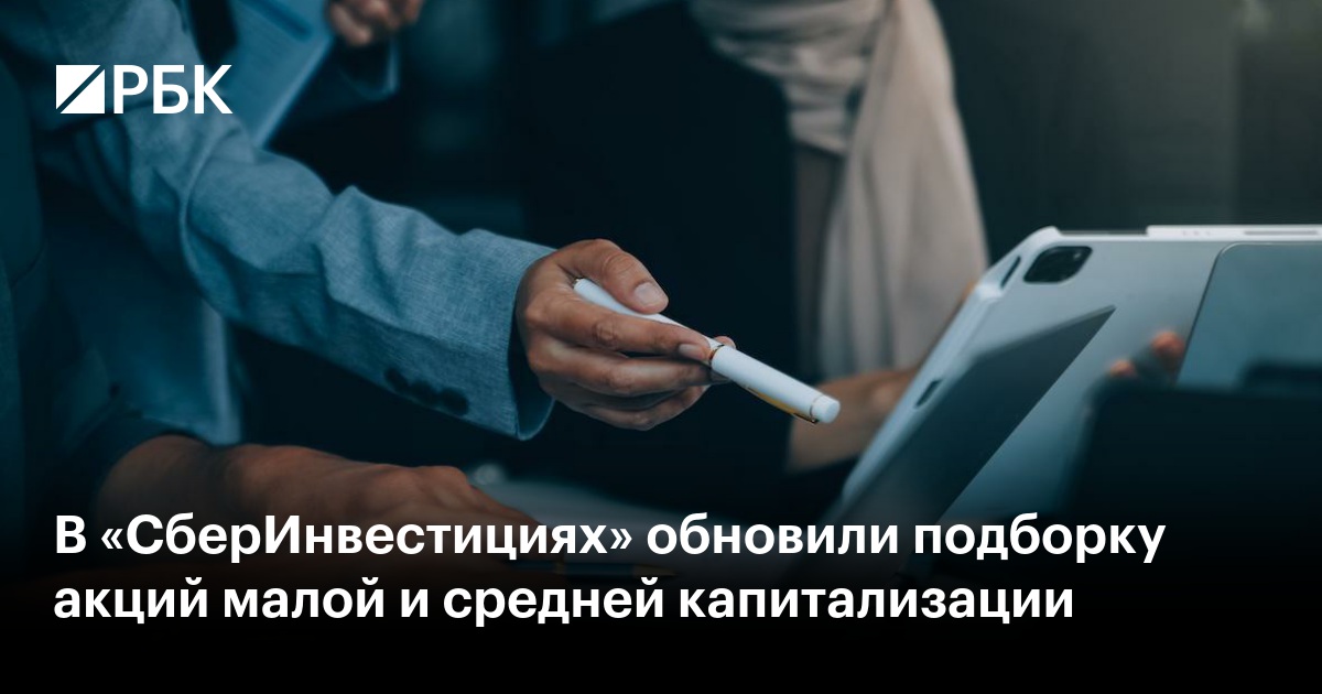 В «СберИнвестициях» обновили подборку акций малой и средней капитализации