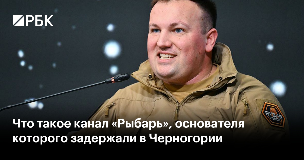 Что такое канал «Рыбарь», основателя которого задержали в Черногории