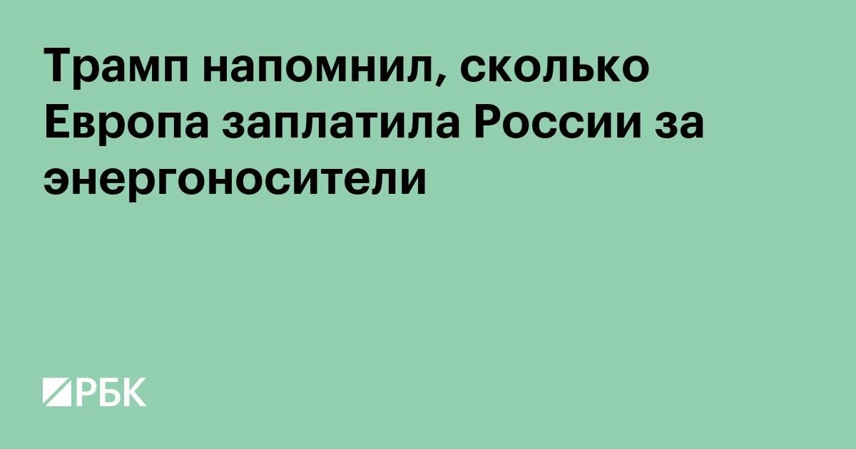 Трамп напомнил, сколько Европа заплатила России за энергоносители