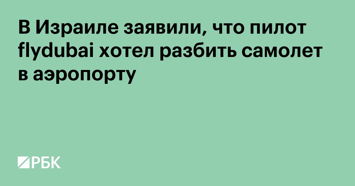В Израиле заявили, что пилот flydubai хотел разбить самолет в аэропорту