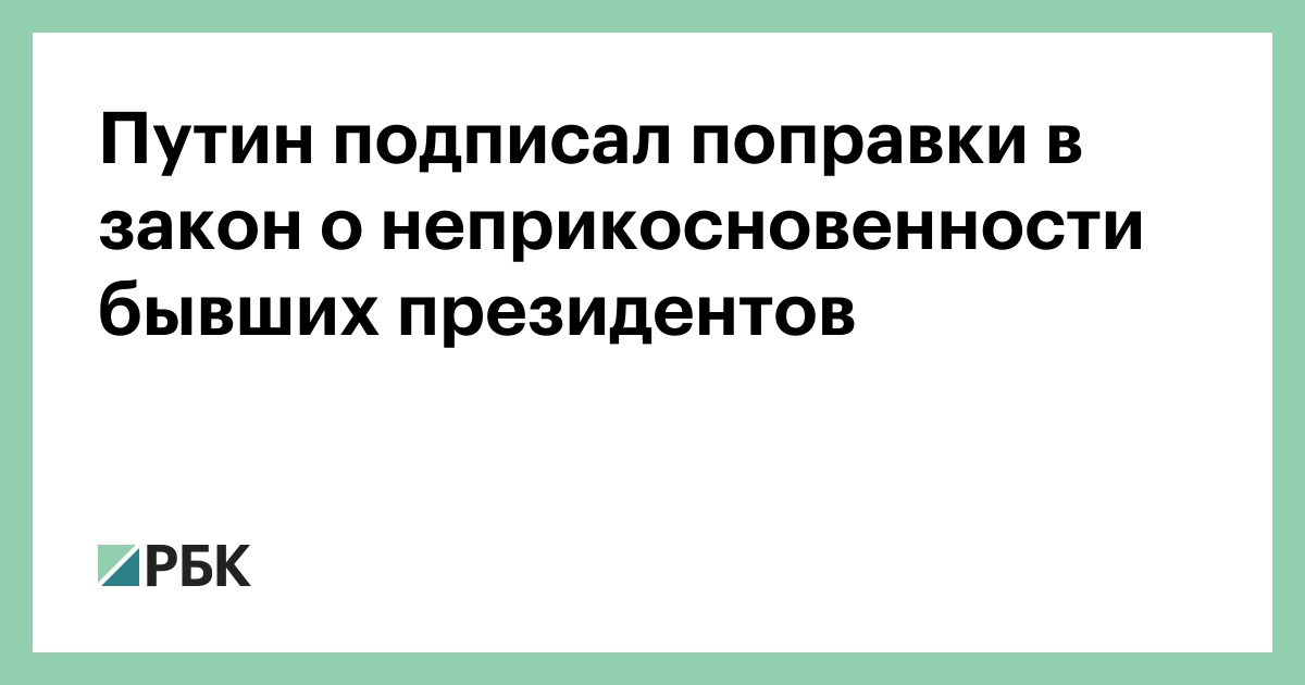 Неприкосновенность бывшего президента. Путин подписал указ о неприкосновенности бывшего президента. Президент подписал изменения в закон о занятости. Путин подписал поправки в закон об оружии.