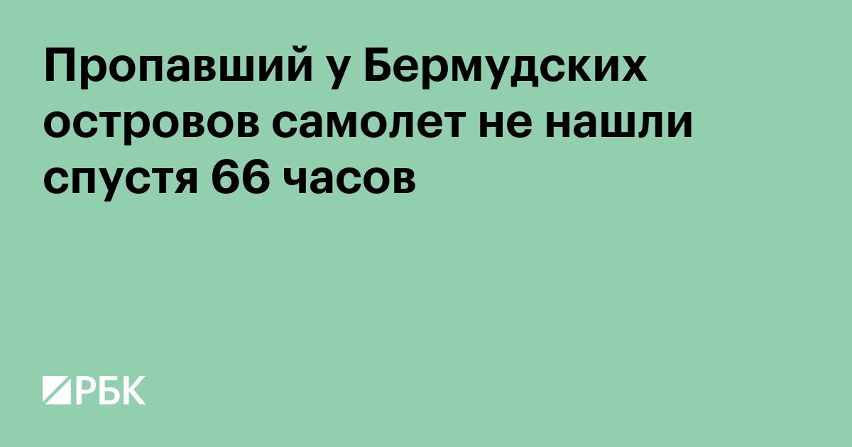 Пропавший у Бермудских островов самолет не нашли спустя 66 часов поисков