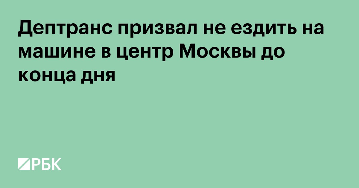 Дептранс призвал не ездить на машине в центр Москвы до конца дня