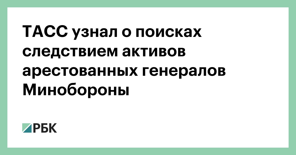 ТАСС узнал о поисках следствием активов арестованных генералов Минобороны