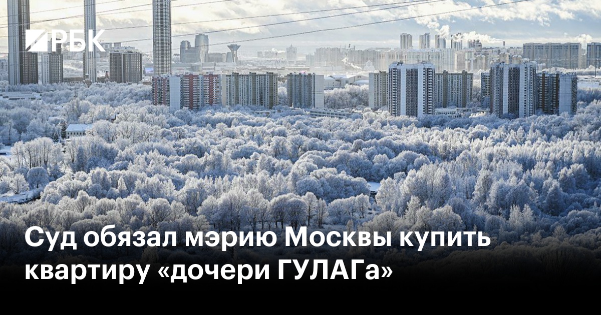 Суд принял решение: Мэрия Москвы обязана предоставить квартиру «дочери ГУЛАГа»