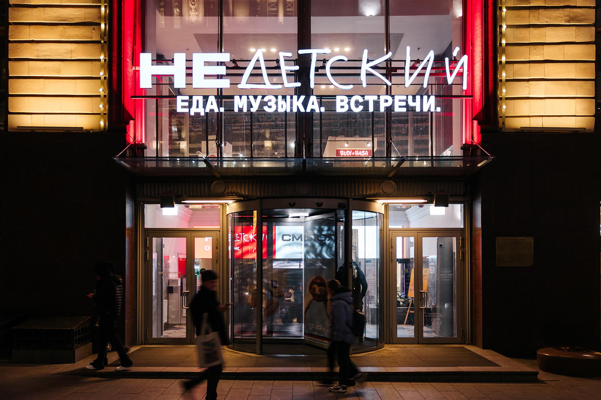 Гастро-пространство &laquo;НеДетский&raquo;