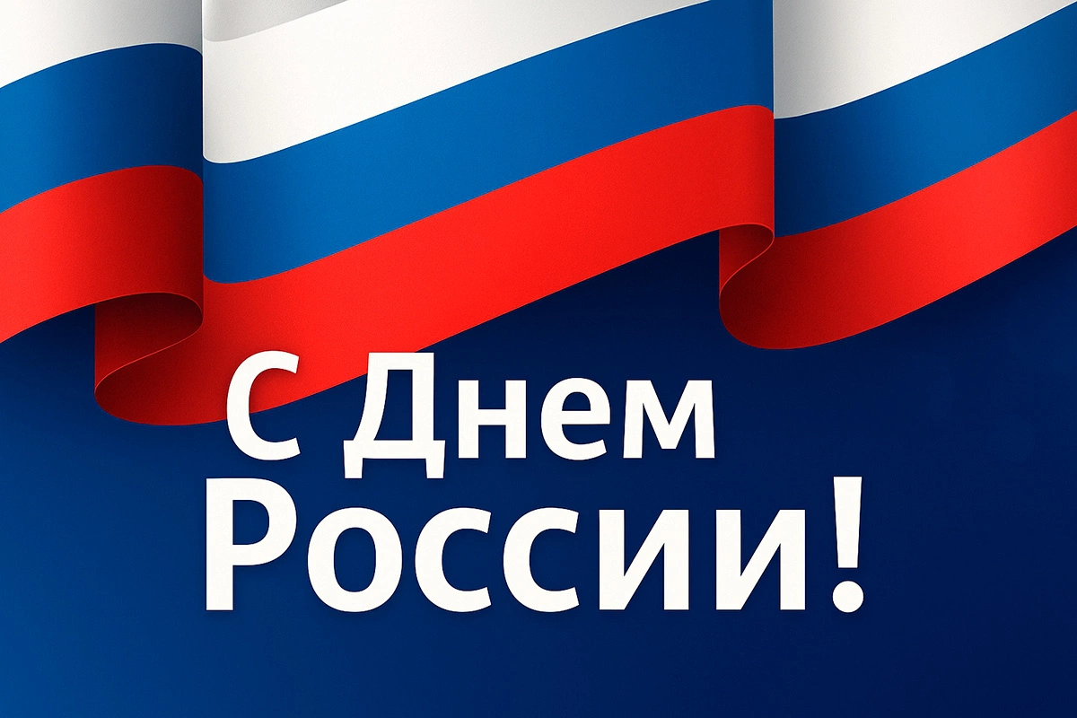 Открытка с флагом России и надписью «С Днем России!»
