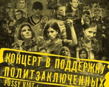 Петербургский концерт в поддержку Pussy Riot и Т.Осиповой собрал 100 тыс. руб.