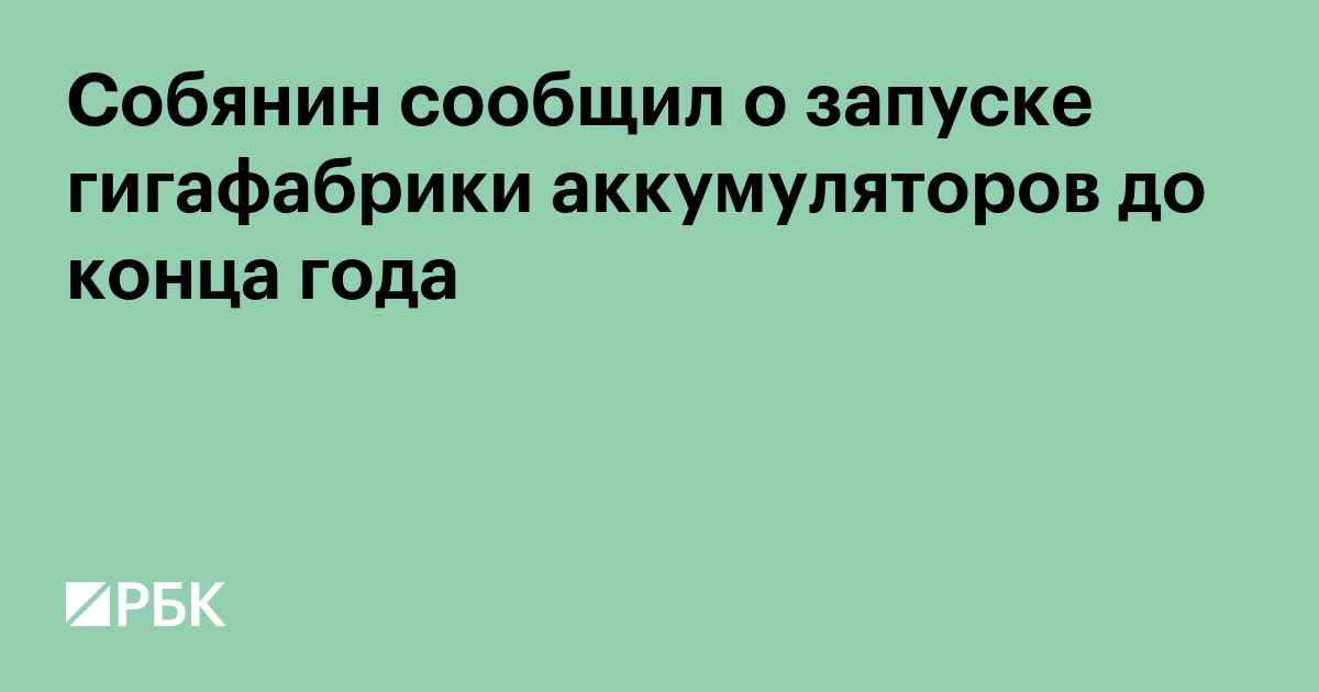 Собянин сообщил о запуске гигафабрики аккумуляторов до конца года