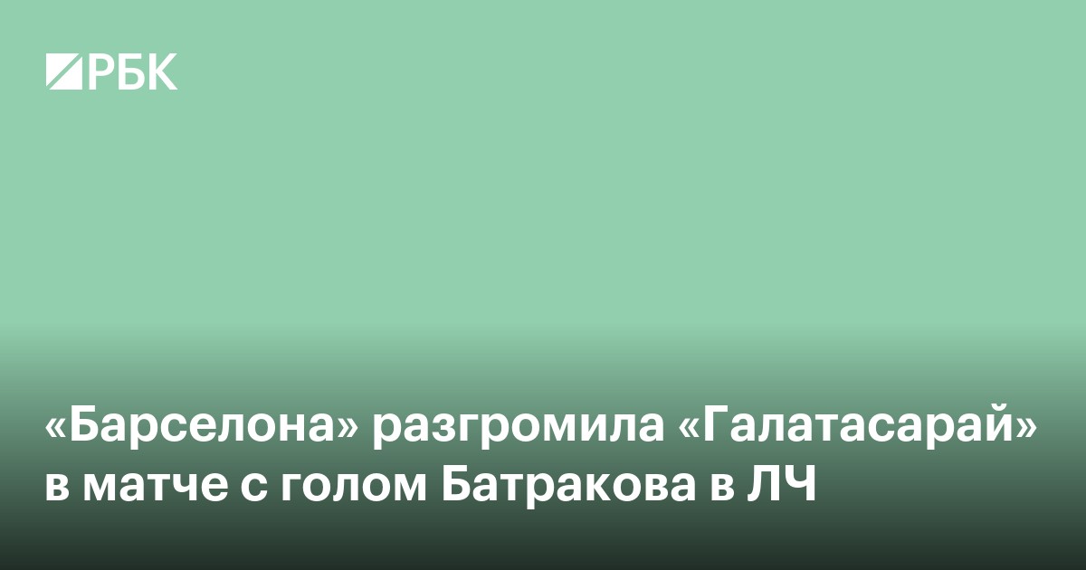«Барселона» разгромила «Галатасарай» в матче с голом Батракова в ЛЧ