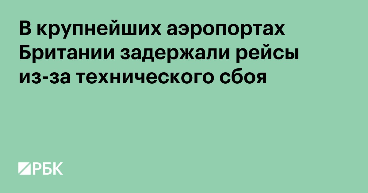 В крупнейших аэропортах Британии задержали рейсы из-за технического сбоя