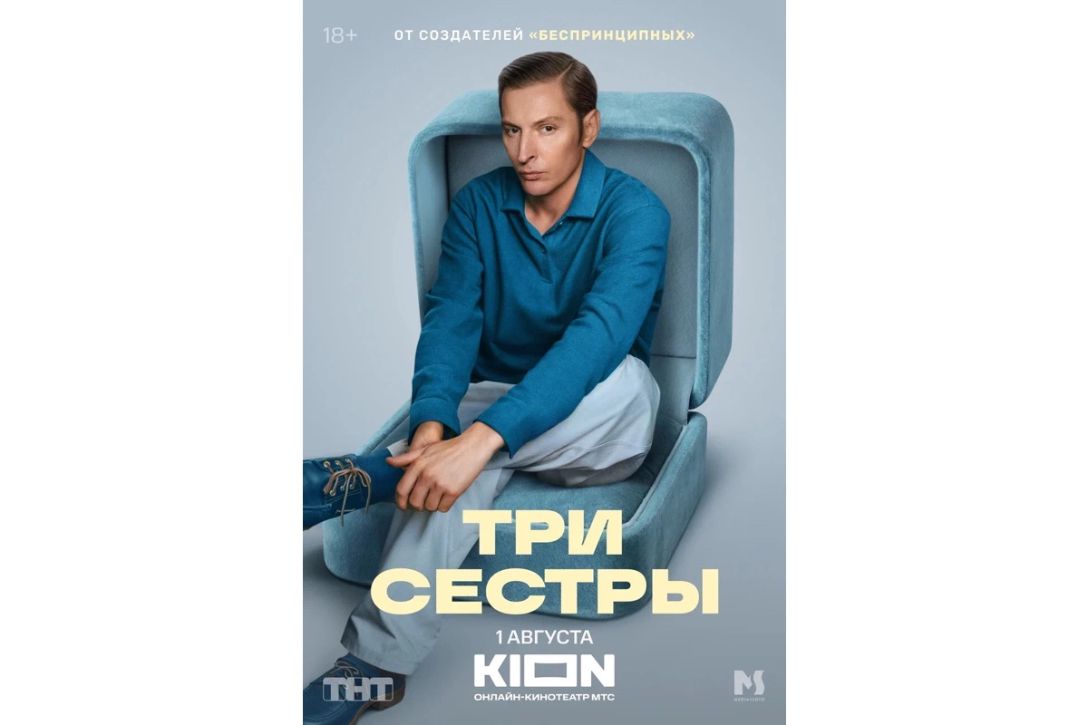 Павел Воля, постер сериала «Три сестры»