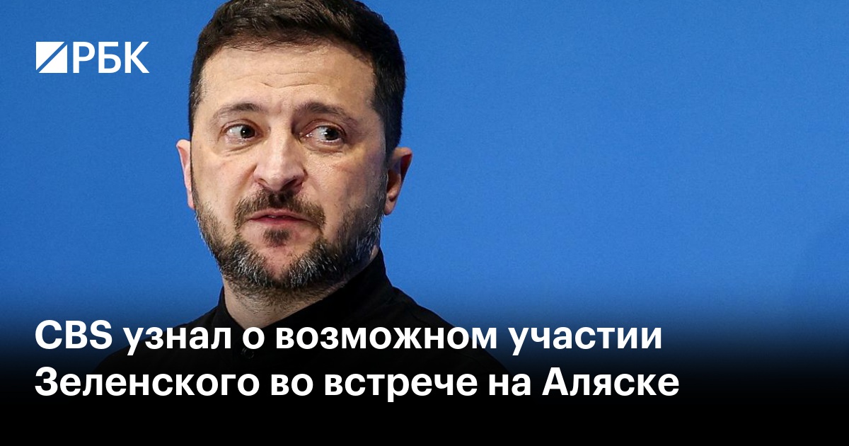 CBS узнал о возможном участии Зеленского во встрече на Аляске