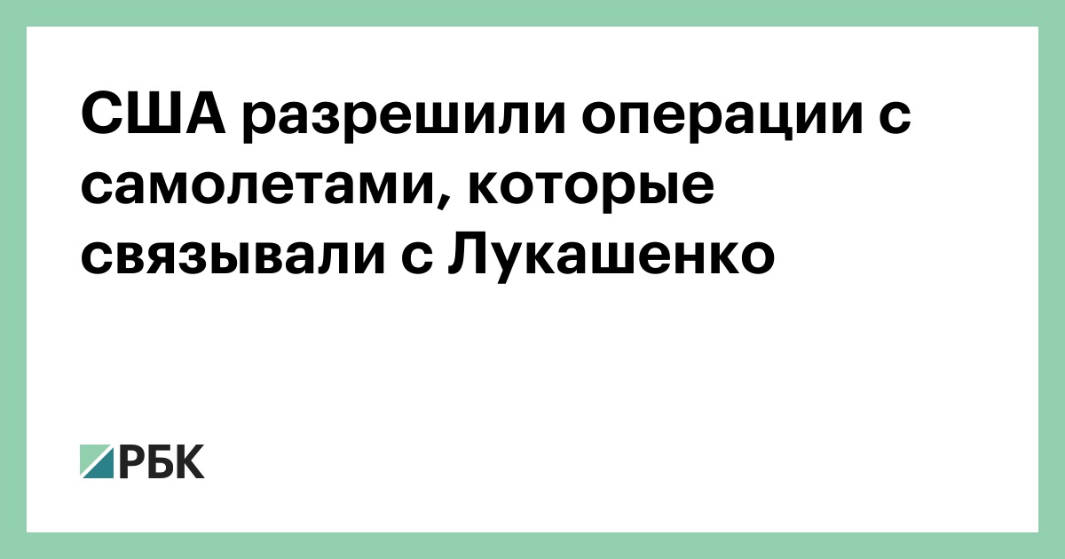США разрешили операции с самолетами, которые связывали с Лукашенко