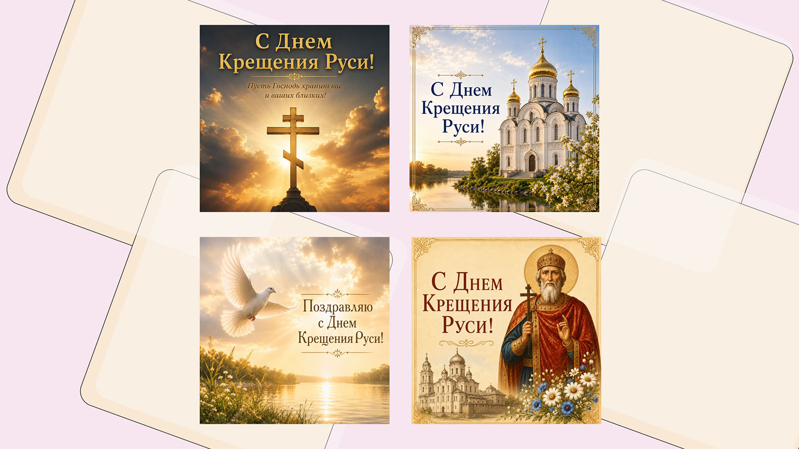 20+ красивых открыток ко Дню Крещения Руси