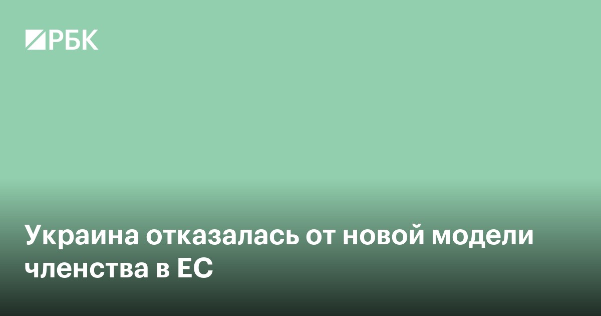 Украина отказалась от новой модели членства в ЕС