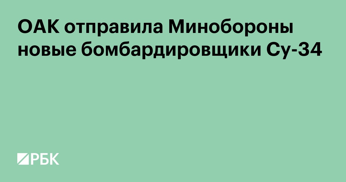 ОАК отправила Минобороны новые бомбардировщики Су-34