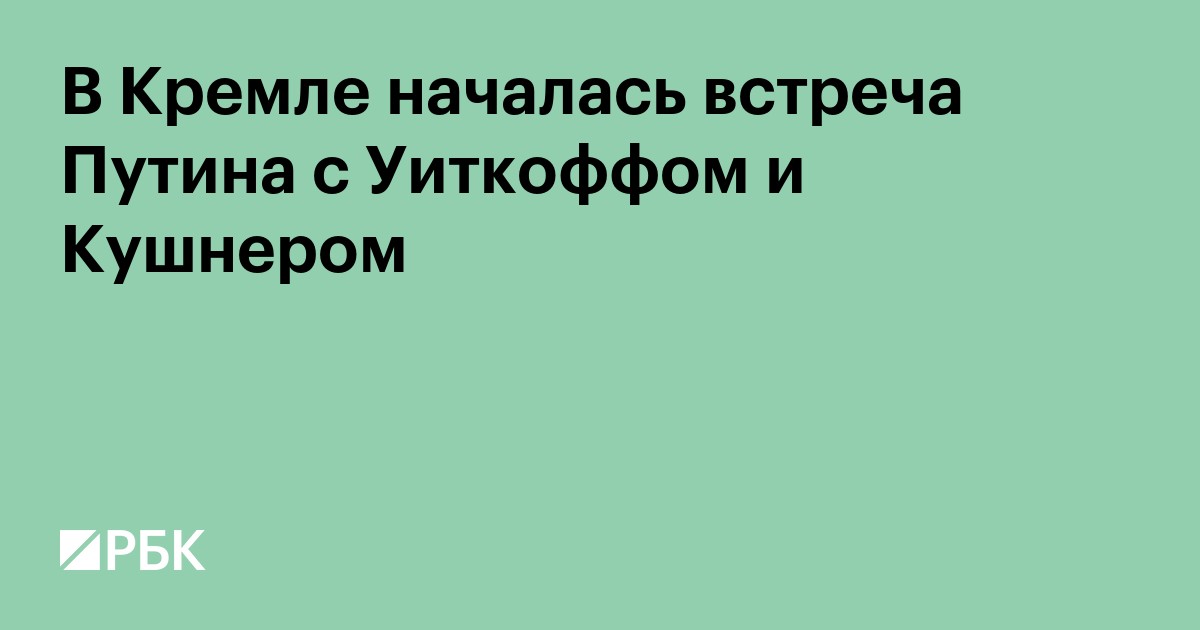 В Кремле началась встреча Путина с Уиткоффом и Кушнером