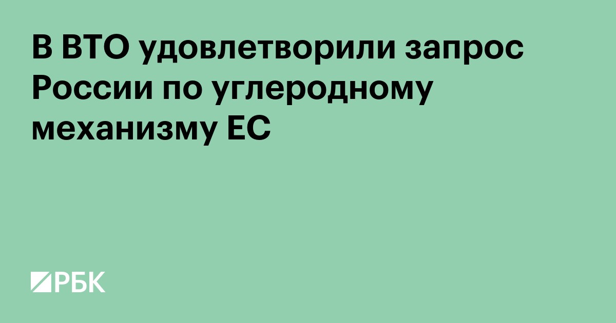 В ВТО удовлетворили запрос России по углеродному механизму ЕС