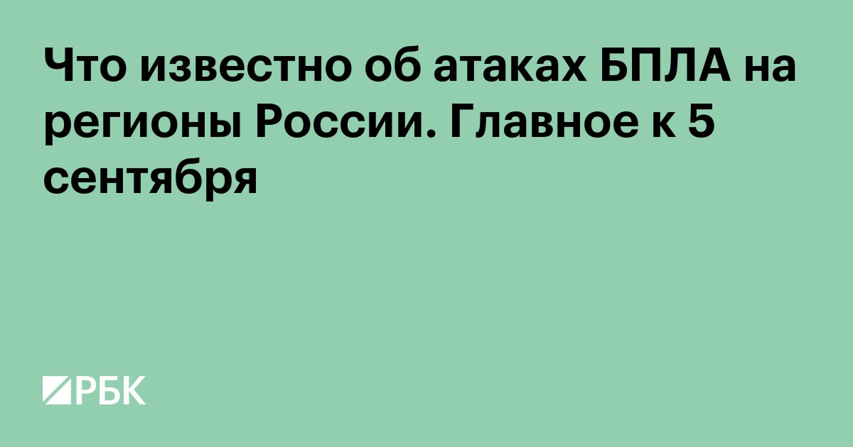 Что известно об атаках БПЛА на регионы России. Главное к 6 сентября