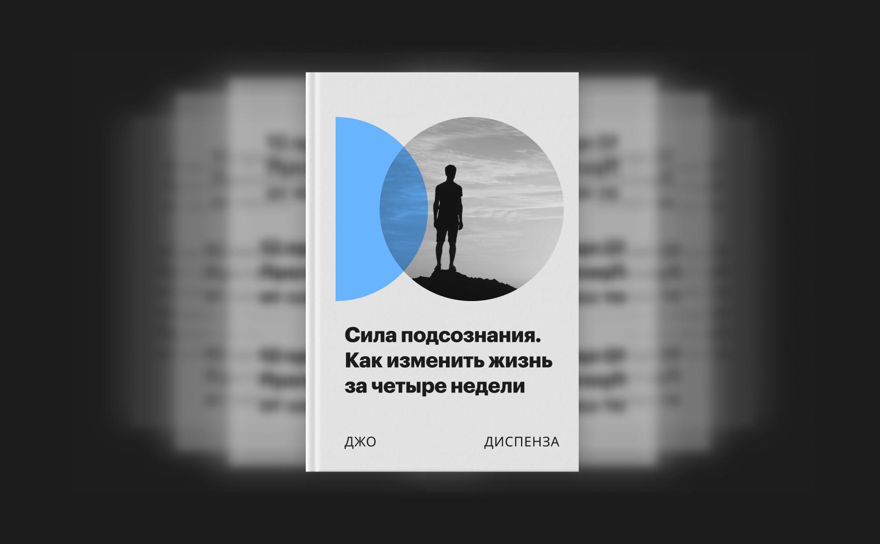 Сила подсознания. Как изменить жизнь за четыре недели :: РБК Pro