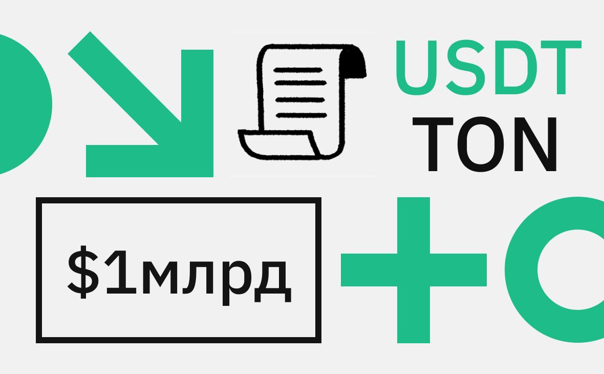 Объем выпуска USDT в блокчейне TON достиг $1 млрд. Это много или мало