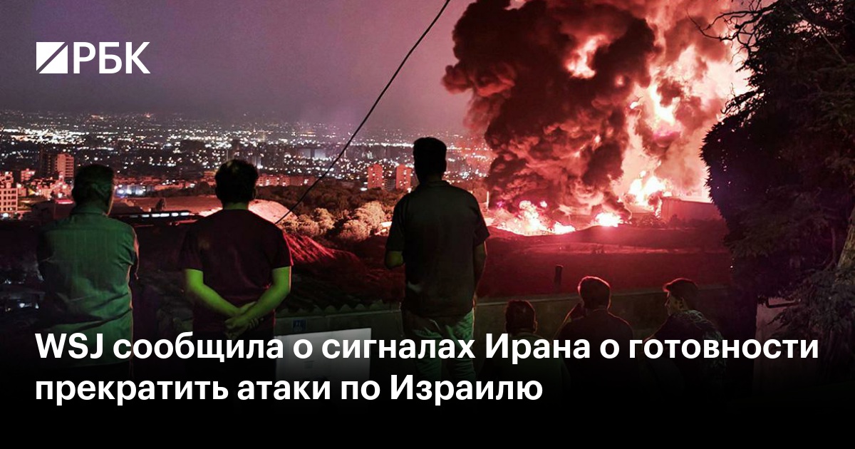 WSJ сообщила о сигналах Ирана о готовности прекратить атаки по Израилю