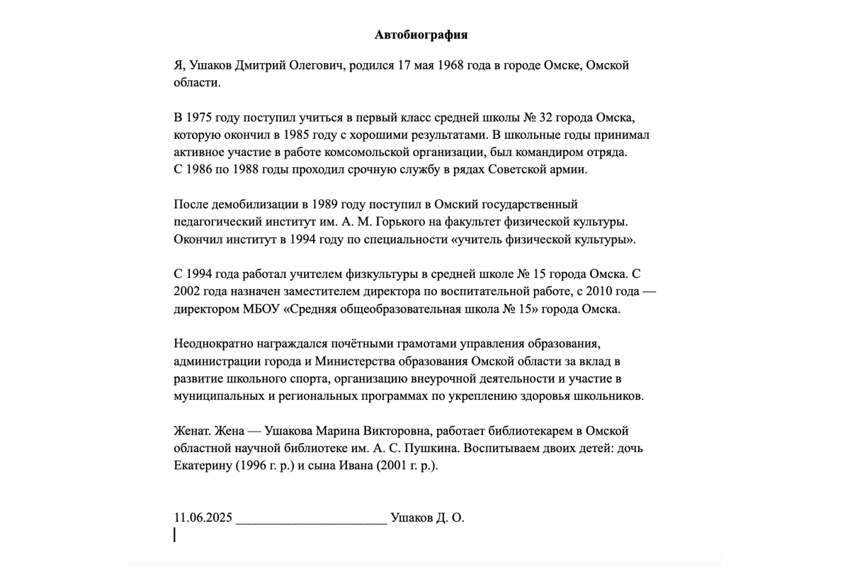 Пример автобиографии для приема на работу
