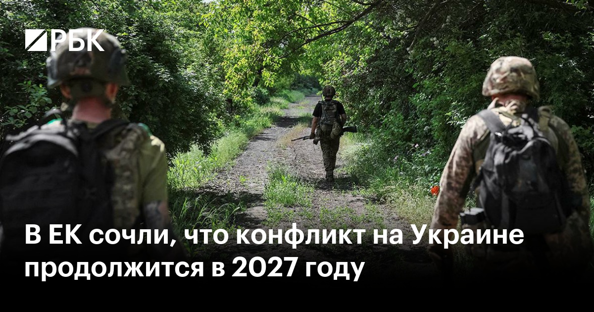 В ЕК сочли, что конфликт на Украине продолжится в 2027 году