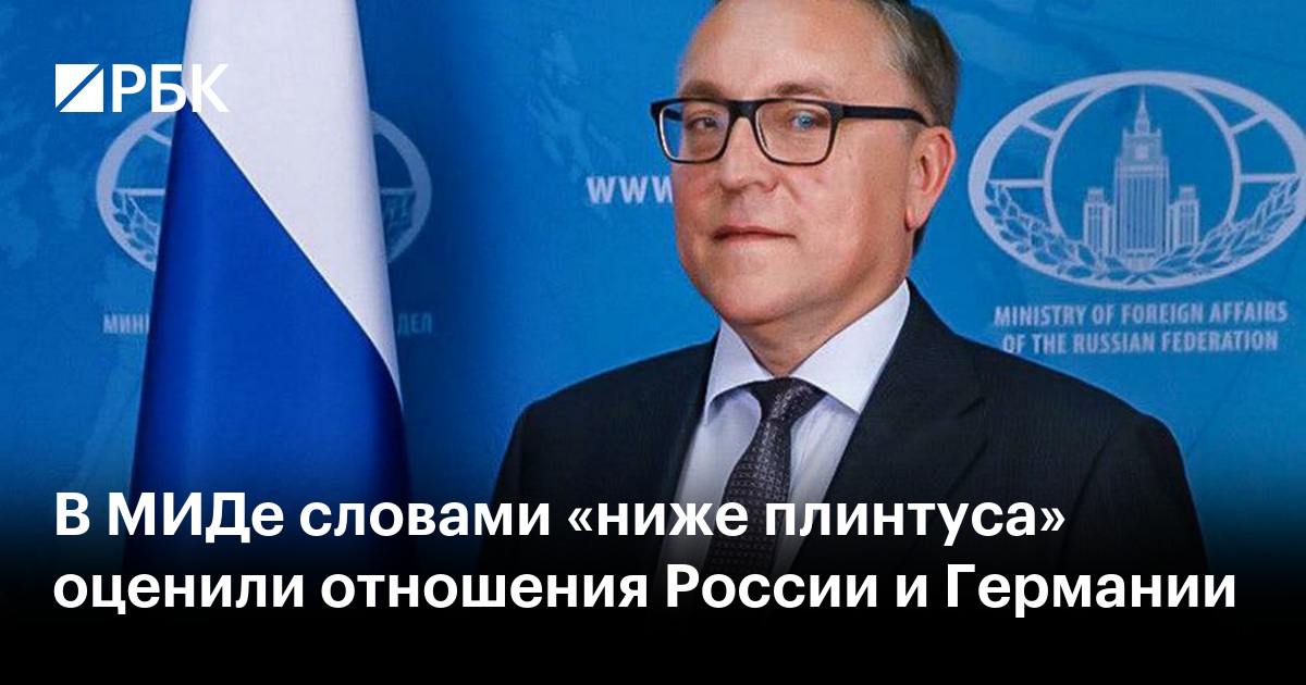 В МИДе словами «ниже плинтуса» оценили отношения России и Германии