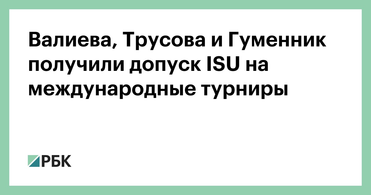 Валиева, Трусова и Гуменник получили допуск ISU на международные турниры