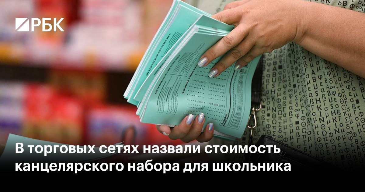В торговых сетях назвали стоимость канцелярского набора для школьника