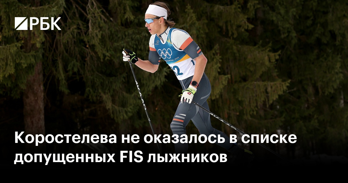 Коростелева не оказалось в списке допущенных FIS лыжников