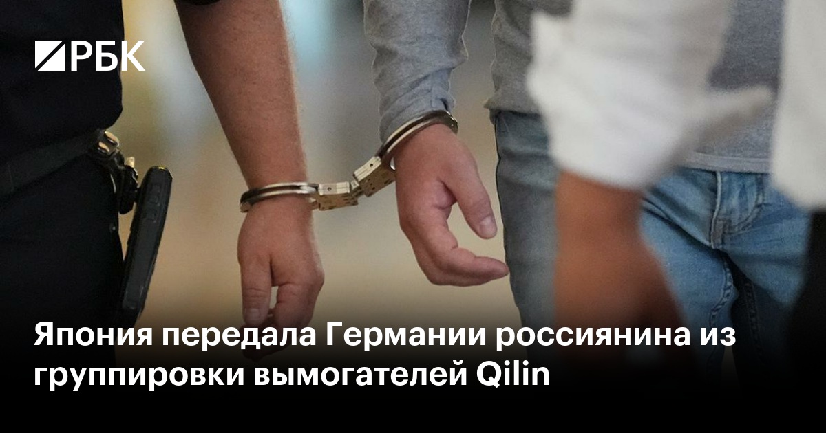 Япония передала Германии россиянина из группировки вымогателей Qilin