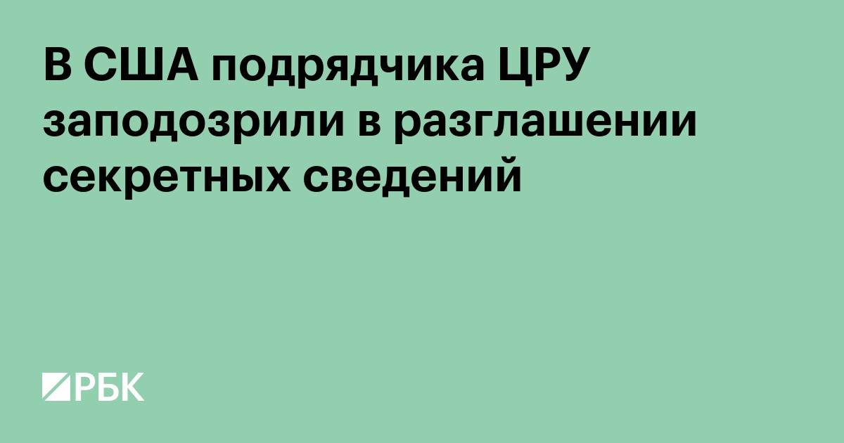 В США подрядчика ЦРУ заподозрили в разглашении секретных сведений