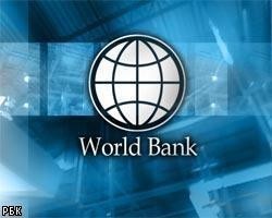 Всемирный банк: Россия начинает выходить из кризиса