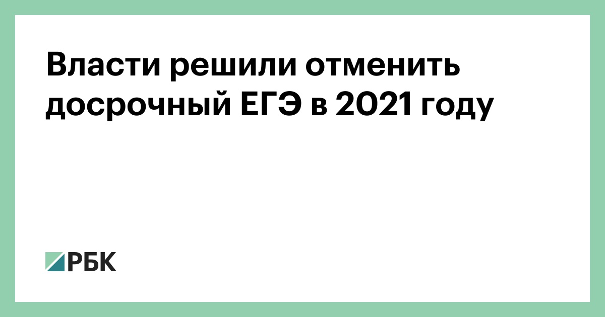 Vlasti Reshili Otmenit Dosrochnyj Ege V 2021 Godu Obshestvo Rbk