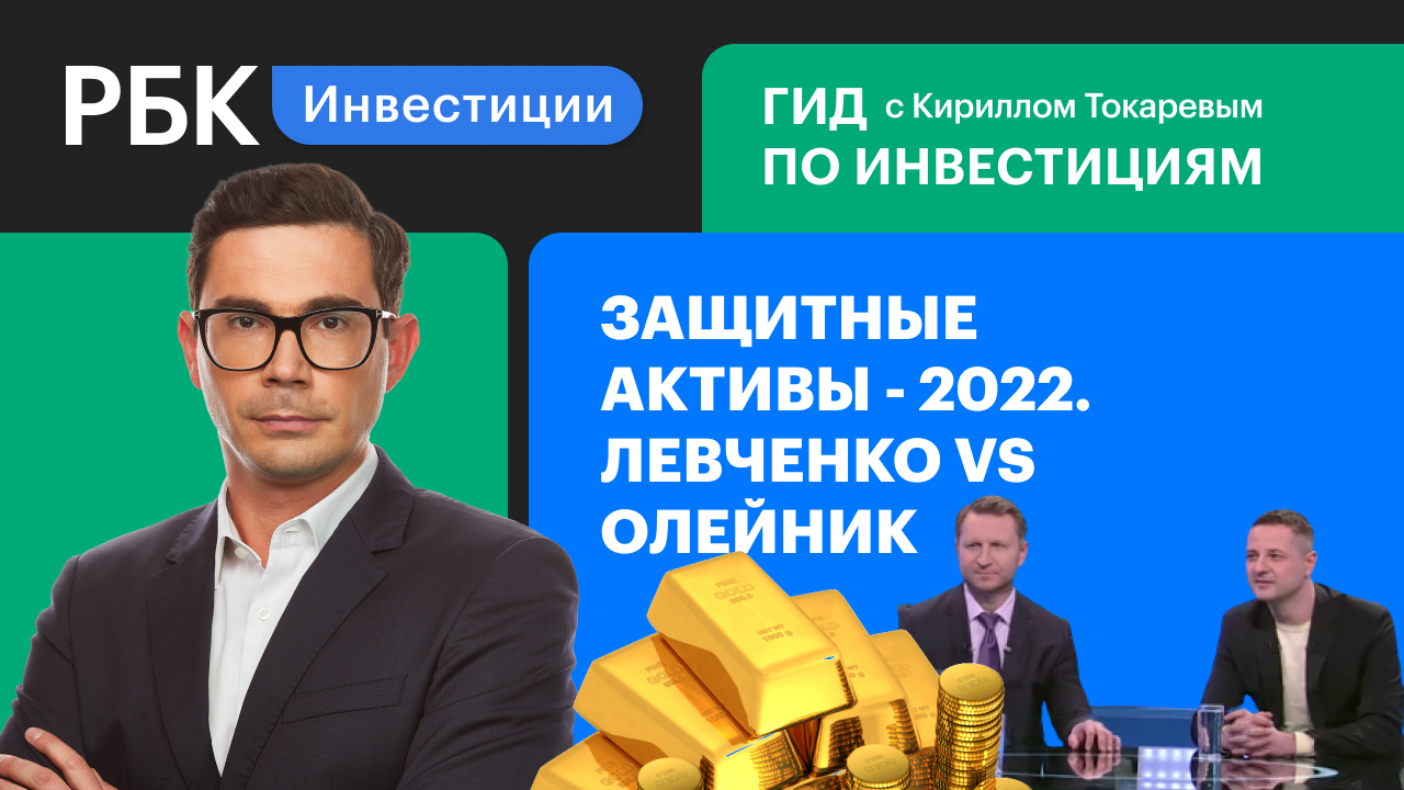 Защитные активы - 2022. Левченко vs Олейник