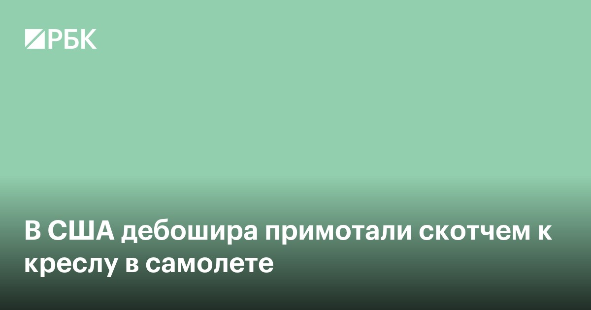 В США дебошира примотали скотчем к креслу в самолете