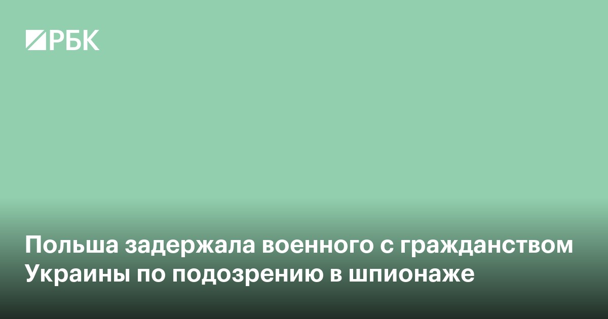 Польша задержала военного с гражданством Украины по подозрению в шпионаже