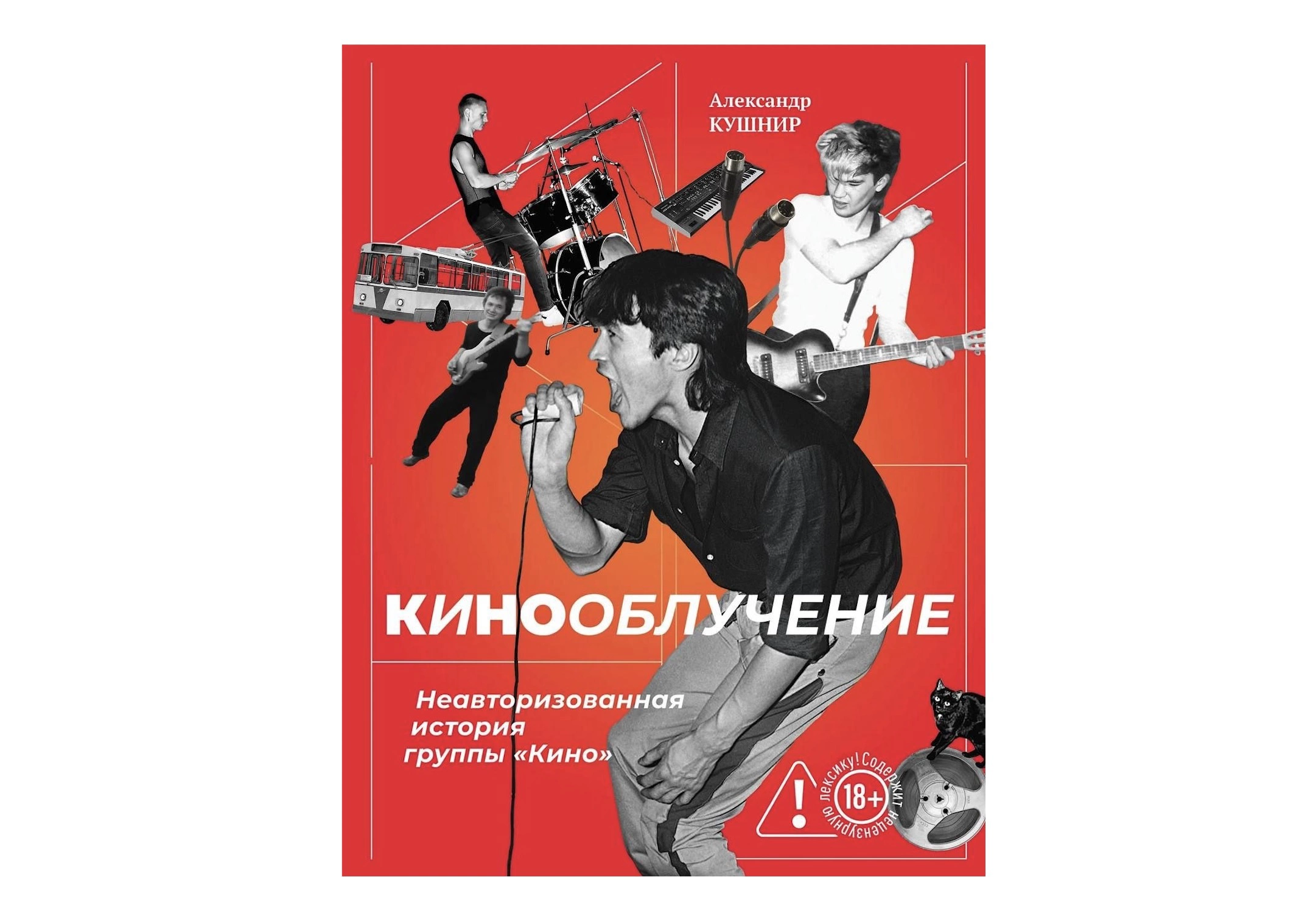 Обложка книги «Кинооблучение. Неавторизованная история группы «Кино»