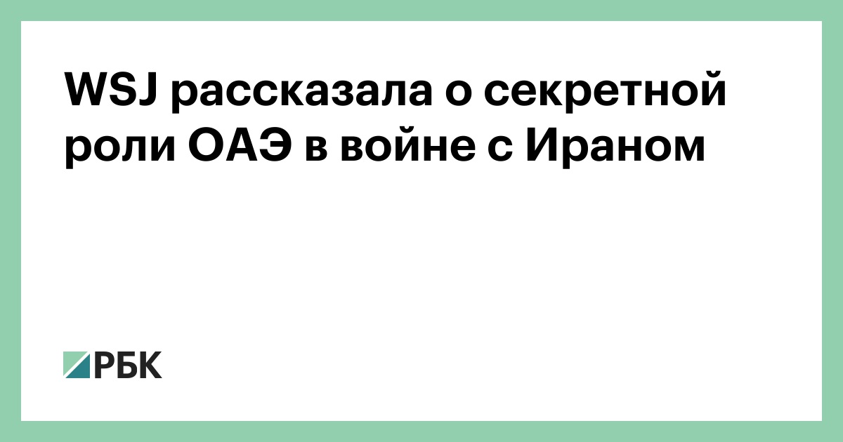 WSJ рассказала о секретной роли ОАЭ в войне с Ираном