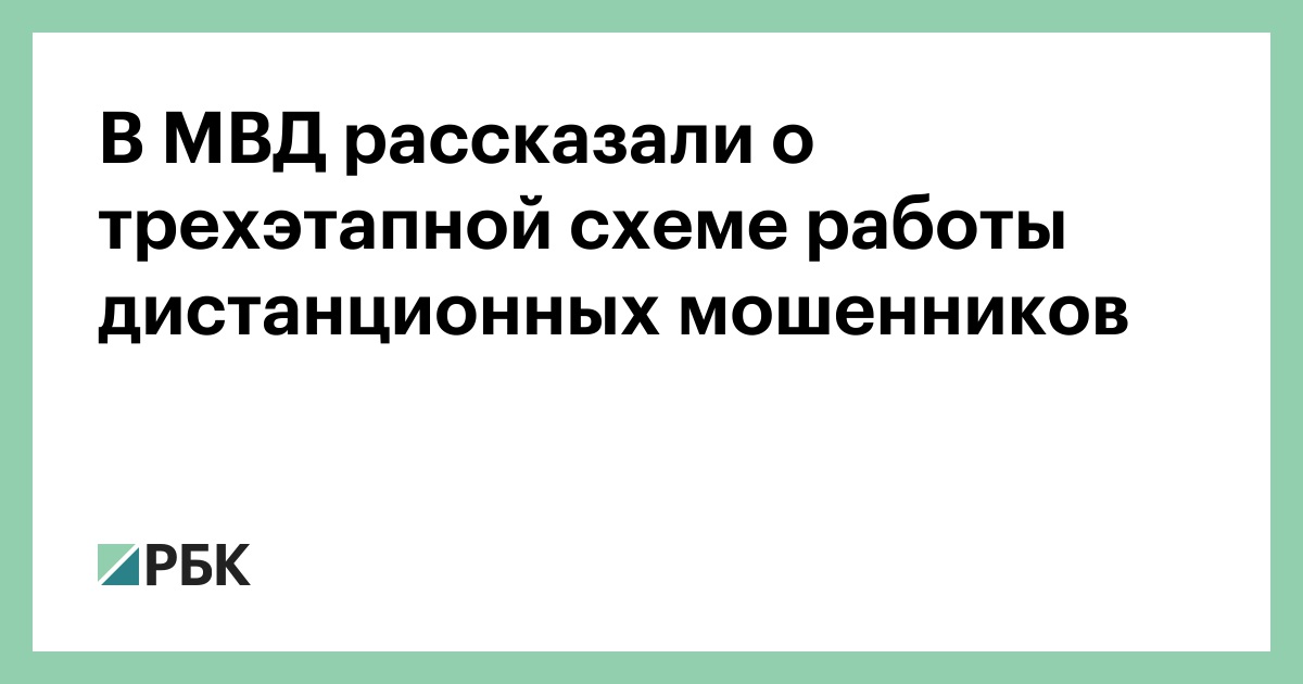 В МВД рассказали о трехэтапной схеме работы дистанционных мошенников