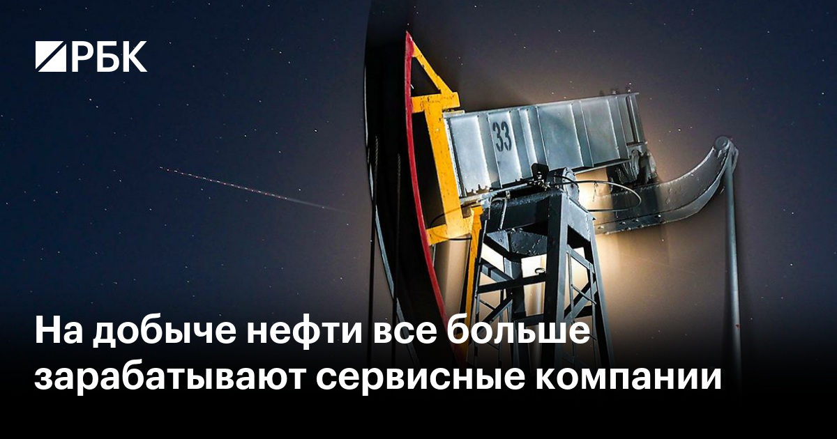 На добыче нефти все больше зарабатывают сервисные компании