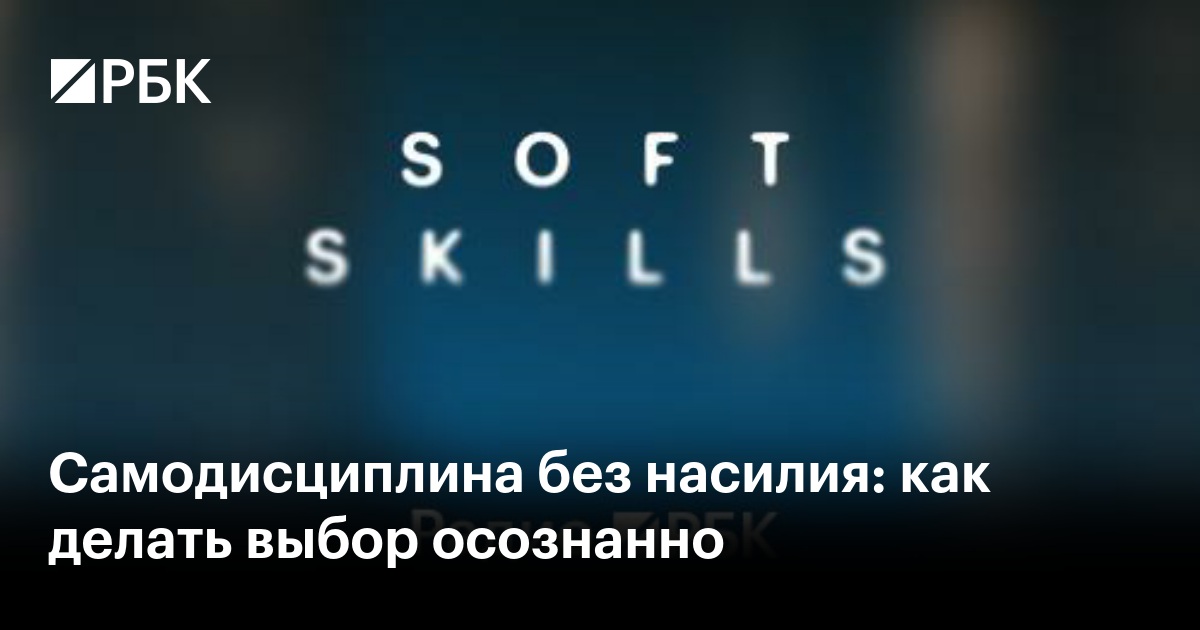 Самодисциплина без насилия: как делать выбор осознанно