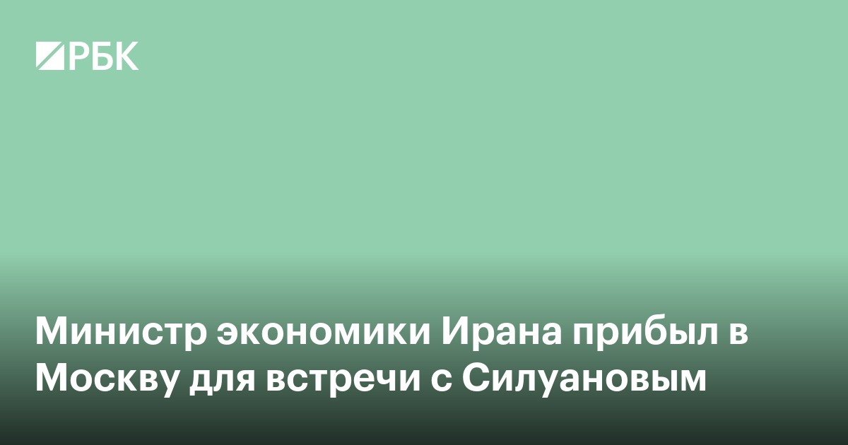 Министр экономики Ирана прибыл в Москву для встречи с Силуановым