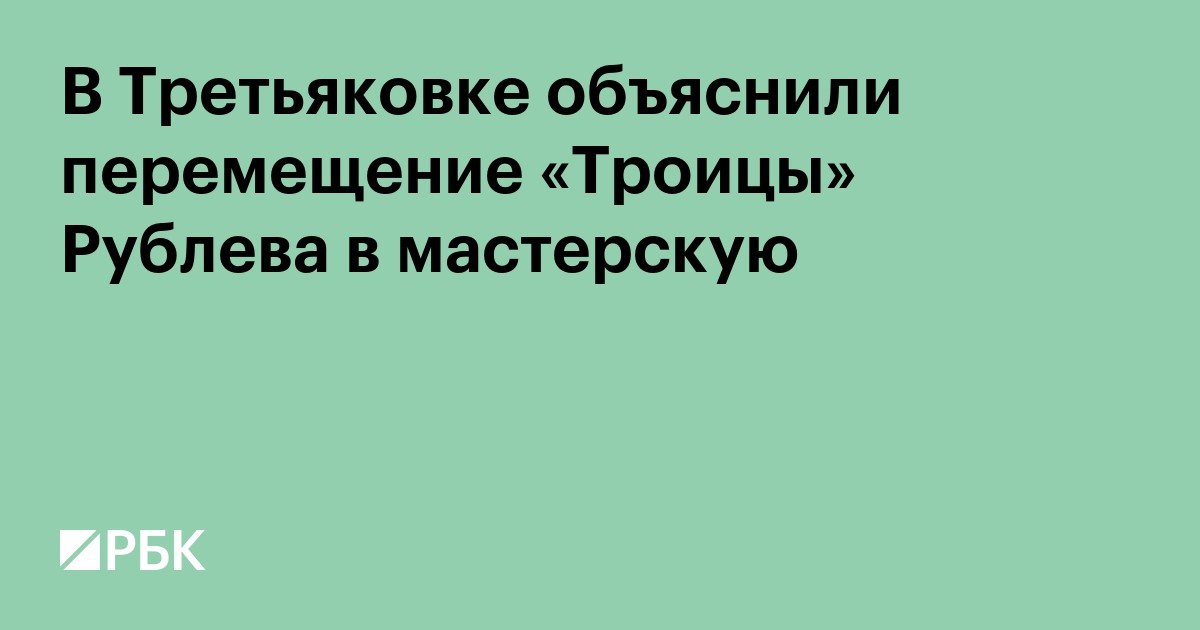 В Третьяковке объяснили перемещение «Троицы» Рублева в мастерскую